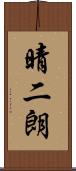 晴二朗 Scroll