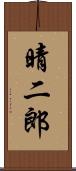 晴二郎 Scroll