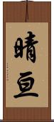 晴亘 Scroll