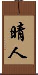 晴人 Scroll