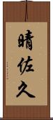 晴佐久 Scroll