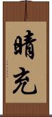 晴充 Scroll