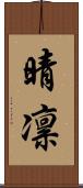晴凛 Scroll
