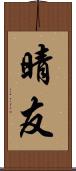 晴友 Scroll
