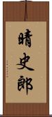 晴史郎 Scroll