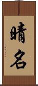晴名 Scroll