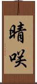 晴咲 Scroll