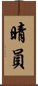 晴員 Scroll