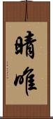 晴唯 Scroll