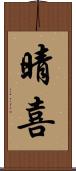 晴喜 Scroll