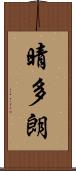 晴多朗 Scroll