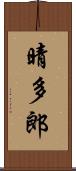 晴多郎 Scroll
