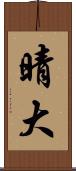 晴大 Scroll