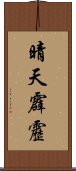 晴天霹靂 Scroll