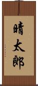 晴太郎 Scroll