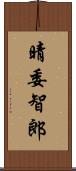 晴委智郎 Scroll