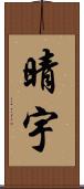 晴宇 Scroll