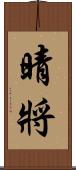 晴將 Scroll