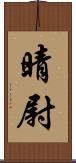 晴尉 Scroll