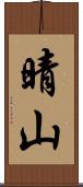 晴山 Scroll