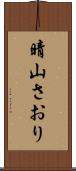 晴山さおり Scroll
