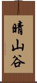 晴山谷 Scroll