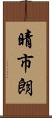 晴市朗 Scroll
