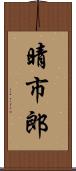 晴市郎 Scroll