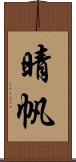 晴帆 Scroll