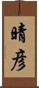 晴彦 Scroll