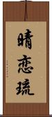 晴恋琉 Scroll