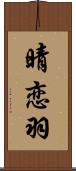 晴恋羽 Scroll