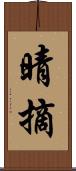 晴摘 Scroll