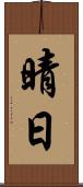 晴日 Scroll