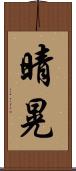 晴晃 Scroll