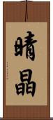 晴晶 Scroll