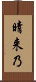 晴来乃 Scroll