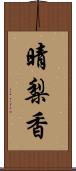 晴梨香 Scroll