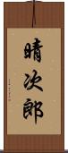 晴次郎 Scroll