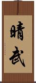 晴武 Scroll