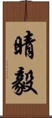 晴毅 Scroll