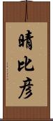 晴比彦 Scroll