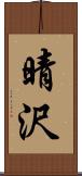晴沢 Scroll