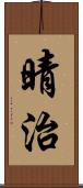晴治 Scroll