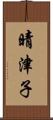 晴津子 Scroll