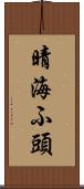 晴海ふ頭 Scroll