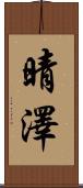 晴澤 Scroll