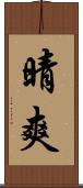 晴爽 Scroll