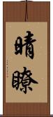晴瞭 Scroll