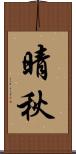 晴秋 Scroll